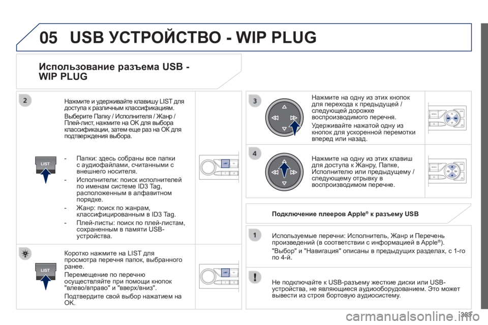 Peugeot 308 2015 Инструкция по эксплуатации (in Russian) 05
LIST
LIST
383
Использование разъема USB -
WIP PLUG
Коротко нажмите на LIST для
просмотра перечня папок, выбранного
ране Peugeot 308 2015 Инструкция по эксплуатации (in Russian) 05
LIST
LIST
383
Использование разъема USB -
WIP PLUG
Коротко нажмите на LIST для
просмотра перечня папок, выбранного
ране
