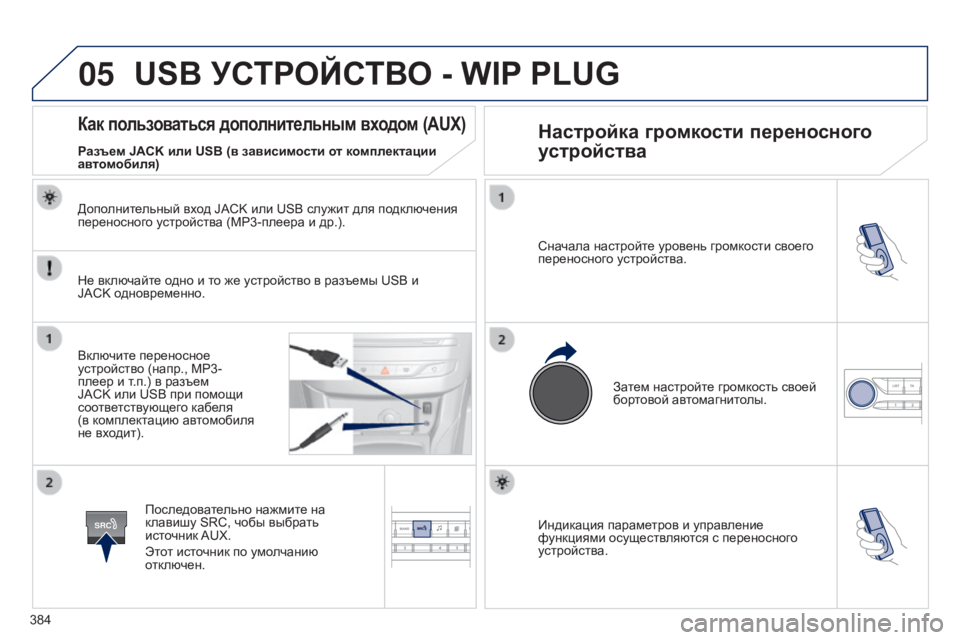 Peugeot 308 2015 Инструкция по эксплуатации (in Russian) 05
SRC
384Индикация параметров и управление
функциями осуществляются с переносного
устройства. Сначала настро Peugeot 308 2015 Инструкция по эксплуатации (in Russian) 05
SRC
384Индикация параметров и управление
функциями осуществляются с переносного
устройства. Сначала настро