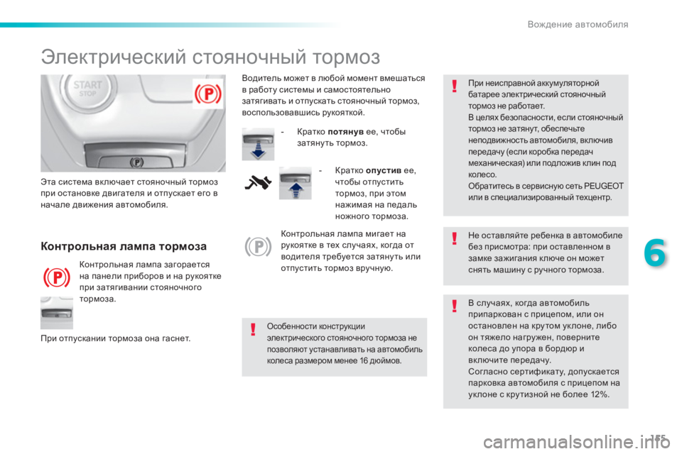 Peugeot 308 2015 Инструкция по эксплуатации (in Russian) 155
6
Вождение автомобиля
Электрический стояночный тормоз
Не оставляйте ребенка в автомобиле
без п Peugeot 308 2015 Инструкция по эксплуатации (in Russian) 155
6
Вождение автомобиля
Электрический стояночный тормоз
Не оставляйте ребенка в автомобиле
без п