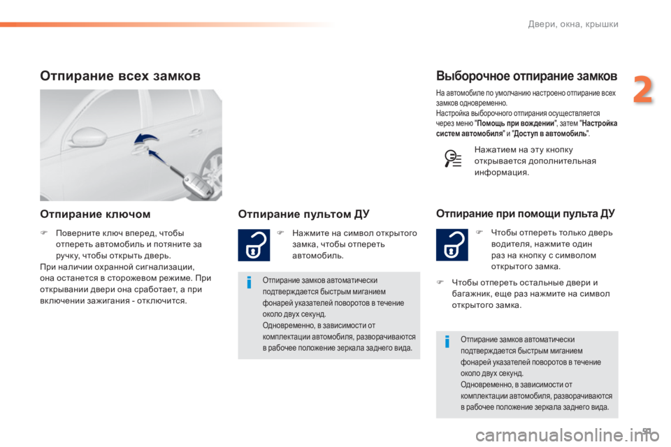 Peugeot 308 2015 Инструкция по эксплуатации (in Russian) 51
308_ru_Chap02_ouvertures_ed01-2015
Выборочное отпирание замков
F Чтобы отпереть только дверь водителя, нажмите один
раз на Peugeot 308 2015 Инструкция по эксплуатации (in Russian) 51
308_ru_Chap02_ouvertures_ed01-2015
Выборочное отпирание замков
F Чтобы отпереть только дверь водителя, нажмите один
раз на