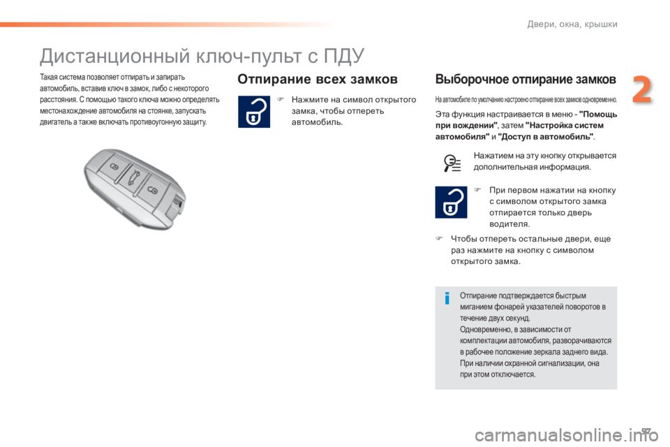 Peugeot 308 2015 Инструкция по эксплуатации (in Russian) 57
308_ru_Chap02_ouvertures_ed01-2015
Дистанционный ключ-пульт с ПДУ
Отпирание всех замковВыборочное отпирание замковТакая с Peugeot 308 2015 Инструкция по эксплуатации (in Russian) 57
308_ru_Chap02_ouvertures_ed01-2015
Дистанционный ключ-пульт с ПДУ
Отпирание всех замковВыборочное отпирание замковТакая с