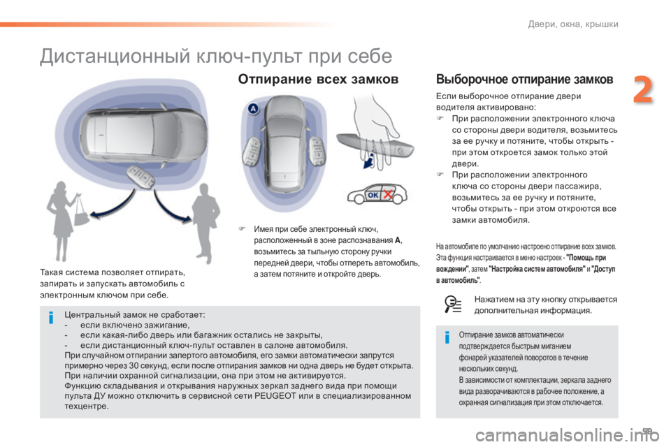Peugeot 308 2015 Инструкция по эксплуатации (in Russian) 59
308_ru_Chap02_ouvertures_ed01-2015
Отпирание всех замков
Дистанционный ключ-пульт при себе
Такая система позволяет отпира Peugeot 308 2015 Инструкция по эксплуатации (in Russian) 59
308_ru_Chap02_ouvertures_ed01-2015
Отпирание всех замков
Дистанционный ключ-пульт при себе
Такая система позволяет отпира