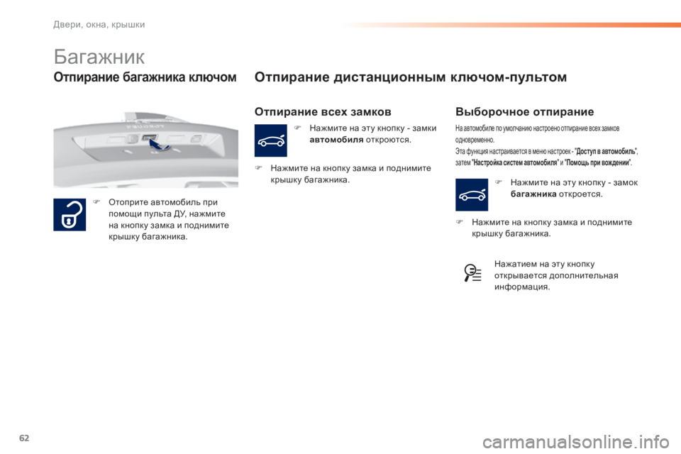 Peugeot 308 2015 Инструкция по эксплуатации (in Russian) 62
308_ru_Chap02_ouvertures_ed01-2015
Багажник
F Отоприте автомобиль при помощи пульта ДУ, нажмите
на кнопку замка и поднимите Peugeot 308 2015 Инструкция по эксплуатации (in Russian) 62
308_ru_Chap02_ouvertures_ed01-2015
Багажник
F Отоприте автомобиль при помощи пульта ДУ, нажмите
на кнопку замка и поднимите
