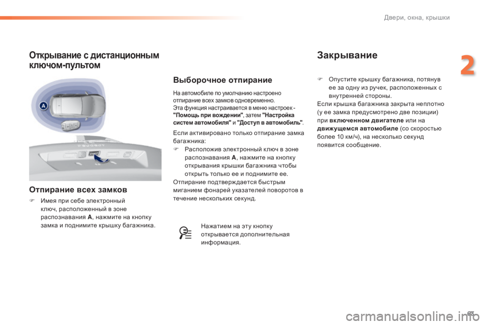 Peugeot 308 2015 Инструкция по эксплуатации (in Russian) 63
308_ru_Chap02_ouvertures_ed01-2015
Отпирание всех замков
F Имея при себе электронный к люч, расположенный в зоне
распознава Peugeot 308 2015 Инструкция по эксплуатации (in Russian) 63
308_ru_Chap02_ouvertures_ed01-2015
Отпирание всех замков
F Имея при себе электронный к люч, расположенный в зоне
распознава