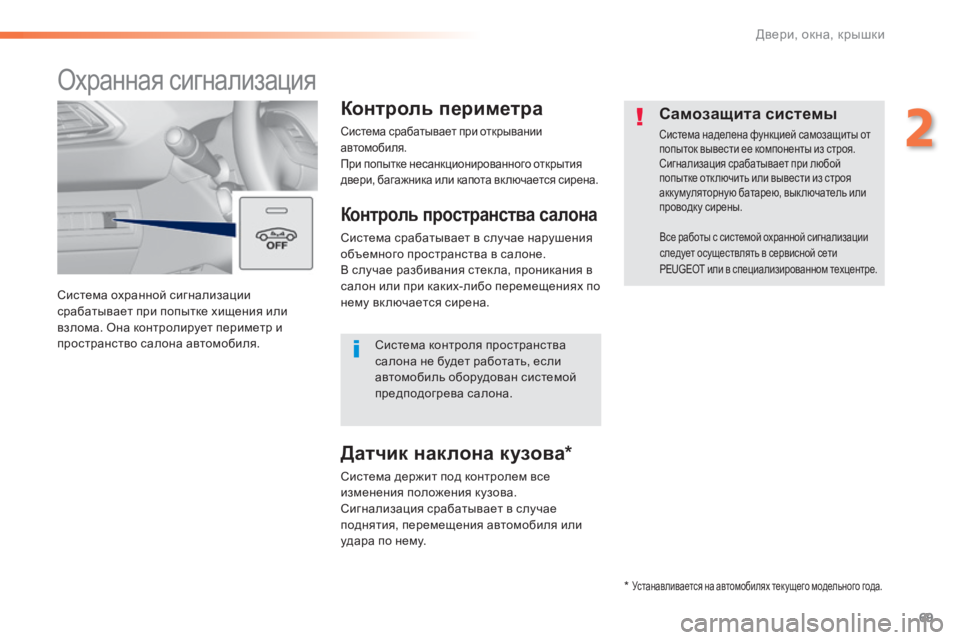 Peugeot 308 2015 Инструкция по эксплуатации (in Russian) 69
308_ru_Chap02_ouvertures_ed01-2015
Система охранной сигнализации
срабатывает при попытке хищения или
взлома. Она контрол Peugeot 308 2015 Инструкция по эксплуатации (in Russian) 69
308_ru_Chap02_ouvertures_ed01-2015
Система охранной сигнализации
срабатывает при попытке хищения или
взлома. Она контрол