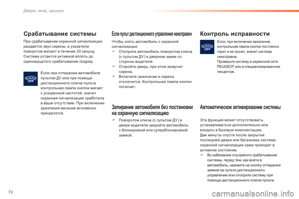 Peugeot 308 2015 Инструкция по эксплуатации (in Russian) 72
308_ru_Chap02_ouvertures_ed01-2015
Срабатывание системы
При срабатывании охранной сигнализации
раздается звук сирены, а у Peugeot 308 2015 Инструкция по эксплуатации (in Russian) 72
308_ru_Chap02_ouvertures_ed01-2015
Срабатывание системы
При срабатывании охранной сигнализации
раздается звук сирены, а у