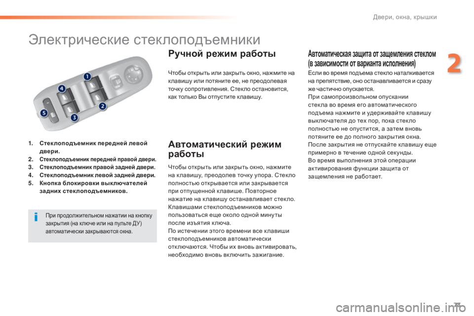 Peugeot 308 2015 Инструкция по эксплуатации (in Russian) 73
308_ru_Chap02_ouvertures_ed01-2015
Электрические стеклоподъемники
1. Стеклоподъемник передней левой двери.
2.
Стеклоподъем Peugeot 308 2015 Инструкция по эксплуатации (in Russian) 73
308_ru_Chap02_ouvertures_ed01-2015
Электрические стеклоподъемники
1. Стеклоподъемник передней левой двери.
2.
Стеклоподъем