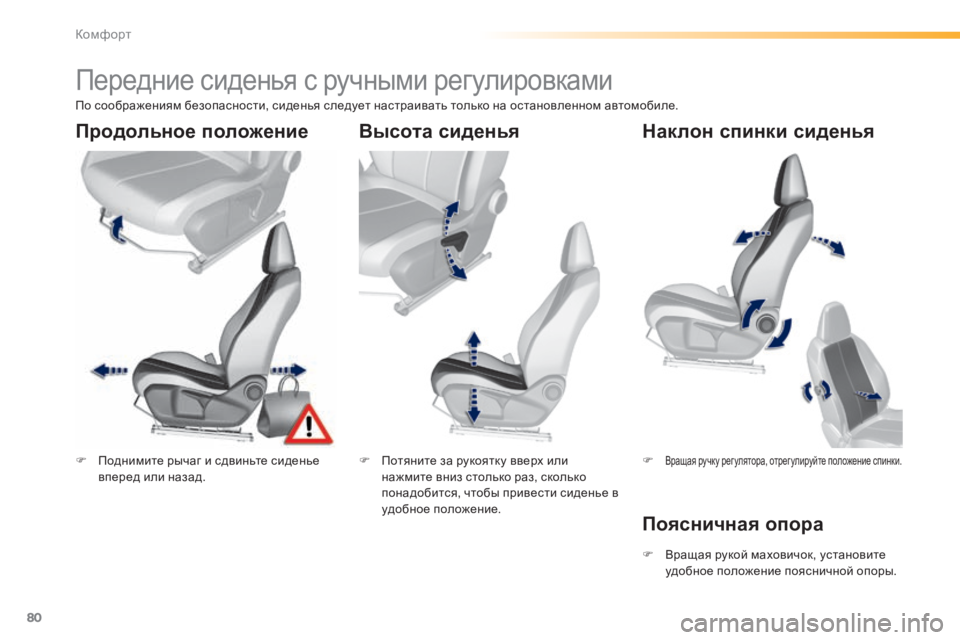 Peugeot 308 2015 Инструкция по эксплуатации (in Russian) 80
308_ru_Chap03_confort_ed01-2015
Передние сиденья с ручными регулировками
F Поднимите рычаг и сдвиньте сиденье вперед или Peugeot 308 2015 Инструкция по эксплуатации (in Russian) 80
308_ru_Chap03_confort_ed01-2015
Передние сиденья с ручными регулировками
F Поднимите рычаг и сдвиньте сиденье вперед или