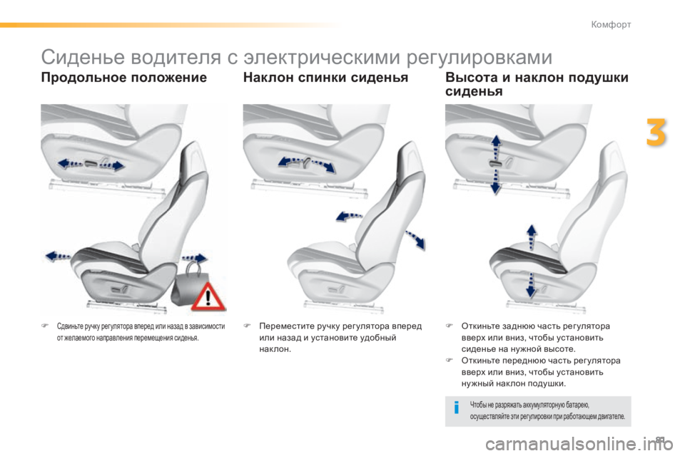 Peugeot 308 2015 Инструкция по эксплуатации (in Russian) 81
308_ru_Chap03_confort_ed01-2015
Сиденье водителя с электрическими регулировками
Продольное положение Наклон спинки сиде Peugeot 308 2015 Инструкция по эксплуатации (in Russian) 81
308_ru_Chap03_confort_ed01-2015
Сиденье водителя с электрическими регулировками
Продольное положение Наклон спинки сиде