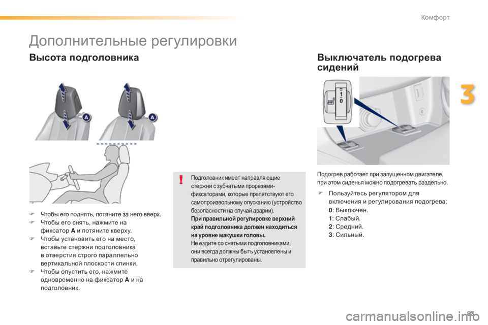Peugeot 308 2015 Инструкция по эксплуатации (in Russian) 83
308_ru_Chap03_confort_ed01-2015
Выключатель подогрева
сидений
0: Вык лючен.
1 : Слабый.
2 : Средний.
3 : Сильный.
F
П
ользуйтес Peugeot 308 2015 Инструкция по эксплуатации (in Russian) 83
308_ru_Chap03_confort_ed01-2015
Выключатель подогрева
сидений
0: Вык лючен.
1 : Слабый.
2 : Средний.
3 : Сильный.
F
П
ользуйтес