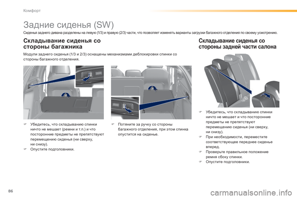 Peugeot 308 2015 Инструкция по эксплуатации (in Russian) 86
308_ru_Chap03_confort_ed01-2015
Задние сиденья (SW)
Сиденья заднего дивана разделены на левую (1/3) и правую (2/3) части, что поз Peugeot 308 2015 Инструкция по эксплуатации (in Russian) 86
308_ru_Chap03_confort_ed01-2015
Задние сиденья (SW)
Сиденья заднего дивана разделены на левую (1/3) и правую (2/3) части, что поз