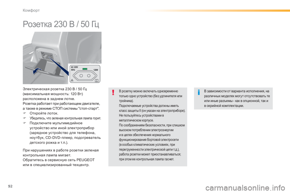 Peugeot 308 2015  Инструкция по эксплуатации (in Russian) 92
308_ru_Chap03_confort_ed01-2015
Розетка 230 В / 50 Гц
Электрическая розетка 230 В / 50 Гц 
(максимальная мощность: 120 Вт) 
расположе