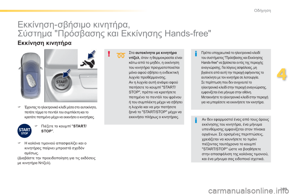 Peugeot 308 2014 Εγχειρίδιο χρήσης (in Greek) 109
4
Οδήγηση
308_EL_CHAP04_CONDUITE_ED02-2013
Σ τ α αυτοκίνητα με κινητήρα ντίζελ , όταν η θερμοκρασία είναι κάτω από το μηδ Peugeot 308 2014 Εγχειρίδιο χρήσης (in Greek) 109
4
Οδήγηση
308_EL_CHAP04_CONDUITE_ED02-2013
Σ τ α αυτοκίνητα με κινητήρα ντίζελ , όταν η θερμοκρασία είναι κάτω από το μηδ