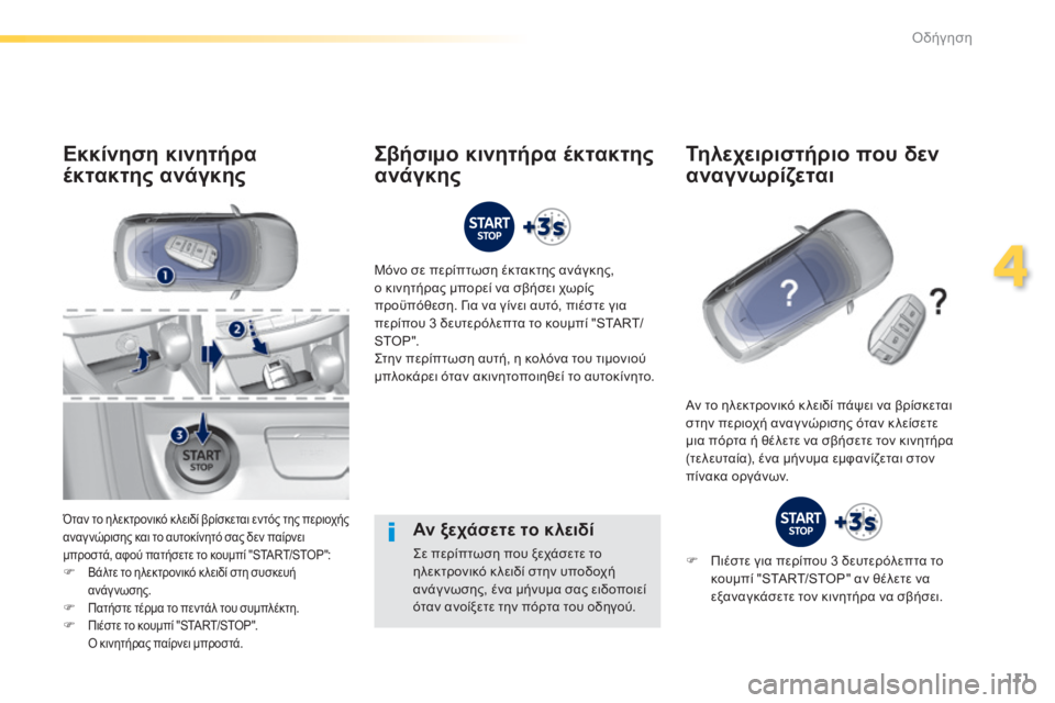 Peugeot 308 2014 Εγχειρίδιο χρήσης (in Greek) 111
4
Οδήγηση
308_EL_CHAP04_CONDUITE_ED02-2013
Αν ξεχάσετε το κλειδί
Σε περίπτωση που ξεχάσετε το ηλεκτρονικό κ λειδί στην υ Peugeot 308 2014 Εγχειρίδιο χρήσης (in Greek) 111
4
Οδήγηση
308_EL_CHAP04_CONDUITE_ED02-2013
Αν ξεχάσετε το κλειδί
Σε περίπτωση που ξεχάσετε το ηλεκτρονικό κ λειδί στην υ