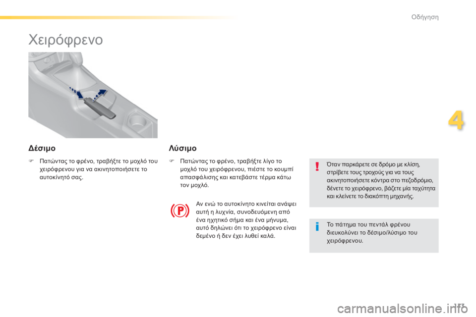 Peugeot 308 2014 Εγχειρίδιο χρήσης (in Greek) 113
4
Οδήγηση
308_EL_CHAP04_CONDUITE_ED02-2013
Χειρόφρενο
Πατώντας το φρένο, τραβήξτε το μοχλό του χειρόφρενου για να Peugeot 308 2014 Εγχειρίδιο χρήσης (in Greek) 113
4
Οδήγηση
308_EL_CHAP04_CONDUITE_ED02-2013
Χειρόφρενο
Πατώντας το φρένο, τραβήξτε το μοχλό του χειρόφρενου για να