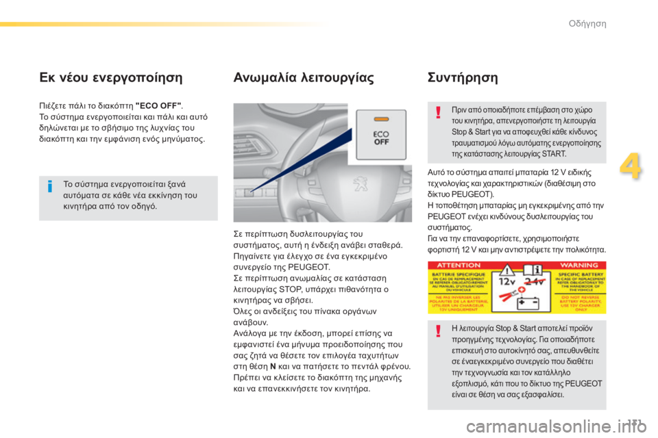 Peugeot 308 2014 Εγχειρίδιο χρήσης (in Greek) 131
4
Οδήγηση
308_EL_CHAP04_CONDUITE_ED02-2013
Το σύστημα ενεργοποιείται ξανά αυτόματα σε κάθε νέα εκκίνηση του κινητήρα από Peugeot 308 2014 Εγχειρίδιο χρήσης (in Greek) 131
4
Οδήγηση
308_EL_CHAP04_CONDUITE_ED02-2013
Το σύστημα ενεργοποιείται ξανά αυτόματα σε κάθε νέα εκκίνηση του κινητήρα από
