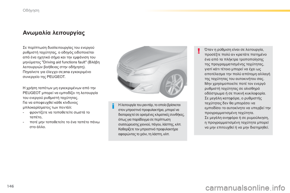Peugeot 308 2014 Εγχειρίδιο χρήσης (in Greek) 146
Οδήγηση
308_EL_CHAP04_CONDUITE_ED02-2013
Σε περίπτωση δυσλειτουργίας του ενεργού ρυθμιστή ταχύτητας, ο οδηγός ειδοποιεί Peugeot 308 2014 Εγχειρίδιο χρήσης (in Greek) 146
Οδήγηση
308_EL_CHAP04_CONDUITE_ED02-2013
Σε περίπτωση δυσλειτουργίας του ενεργού ρυθμιστή ταχύτητας, ο οδηγός ειδοποιεί