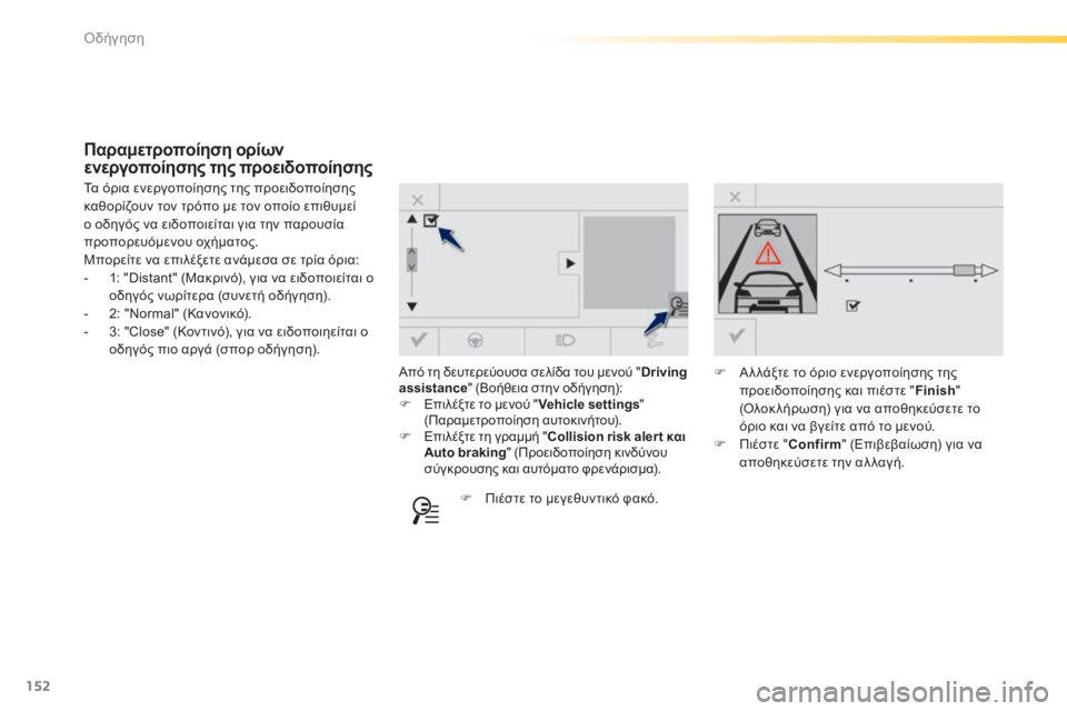 Peugeot 308 2014 Εγχειρίδιο χρήσης (in Greek) 152
Οδήγηση
308_EL_CHAP04_CONDUITE_ED02-2013
Από τη δευτερεύουσα σελίδα του μενού " Driving assistance " (Βοήθεια στην οδήγηση): Peugeot 308 2014 Εγχειρίδιο χρήσης (in Greek) 152
Οδήγηση
308_EL_CHAP04_CONDUITE_ED02-2013
Από τη δευτερεύουσα σελίδα του μενού " Driving assistance " (Βοήθεια στην οδήγηση): 