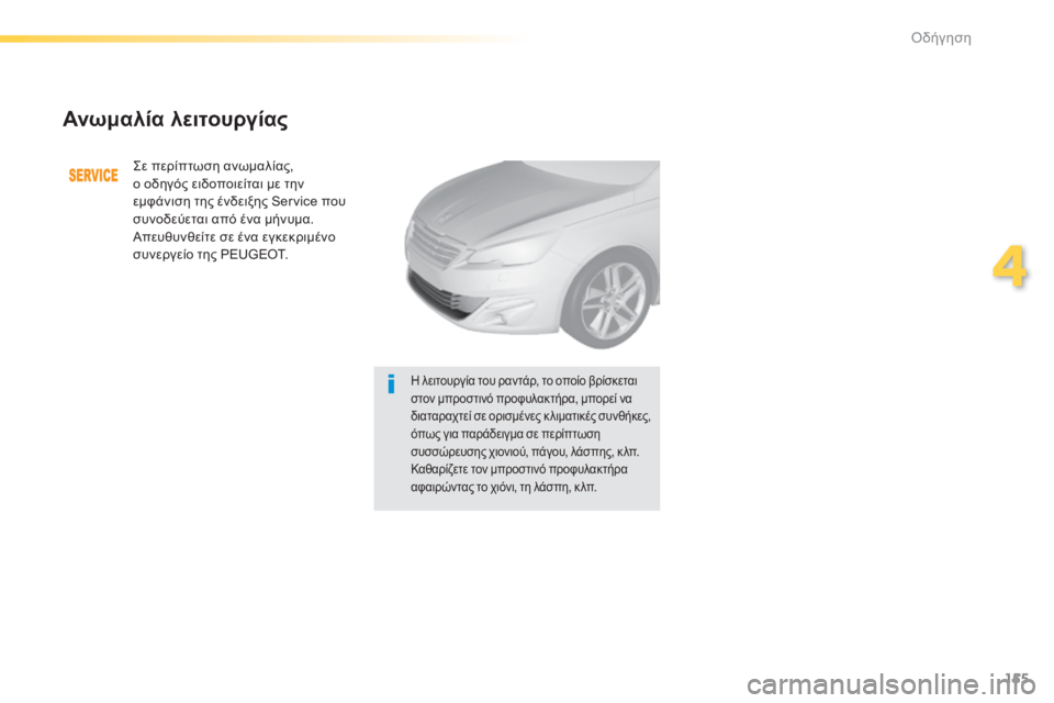 Peugeot 308 2014 Εγχειρίδιο χρήσης (in Greek) 155
4
Οδήγηση
308_EL_CHAP04_CONDUITE_ED02-2013
Ανωμαλία λειτουργίας
Σε περίπτωση ανωμαλίας, ο οδηγός ειδοποιείται με την εμ Peugeot 308 2014 Εγχειρίδιο χρήσης (in Greek) 155
4
Οδήγηση
308_EL_CHAP04_CONDUITE_ED02-2013
Ανωμαλία λειτουργίας
Σε περίπτωση ανωμαλίας, ο οδηγός ειδοποιείται με την εμ