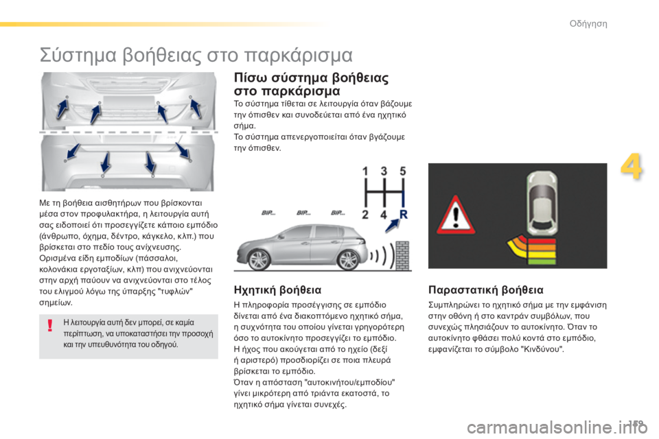 Peugeot 308 2014 Εγχειρίδιο χρήσης (in Greek) 159
4
Οδήγηση
308_EL_CHAP04_CONDUITE_ED02-2013
Με τη βοήθεια αισθητήρων που βρίσκονται μέσα στον προφυλακτήρα, η λειτουργία α Peugeot 308 2014 Εγχειρίδιο χρήσης (in Greek) 159
4
Οδήγηση
308_EL_CHAP04_CONDUITE_ED02-2013
Με τη βοήθεια αισθητήρων που βρίσκονται μέσα στον προφυλακτήρα, η λειτουργία α