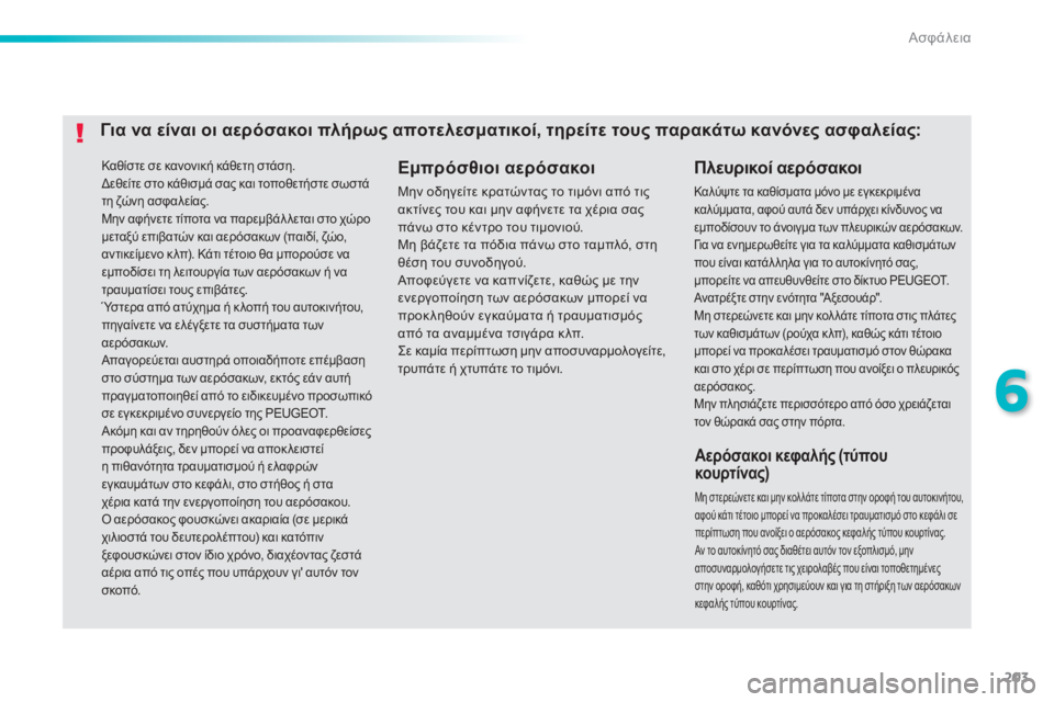 Peugeot 308 2014 Εγχειρίδιο χρήσης (in Greek) 203
6
Ασφάλεια
308_EL_CHAP06_SECURITE_ED02-2013
Καθίστε σε κανονική κάθετη στάση. Δεθείτε στο κάθισμά σας και τοποθετήστε σωσ Peugeot 308 2014 Εγχειρίδιο χρήσης (in Greek) 203
6
Ασφάλεια
308_EL_CHAP06_SECURITE_ED02-2013
Καθίστε σε κανονική κάθετη στάση. Δεθείτε στο κάθισμά σας και τοποθετήστε σωσ