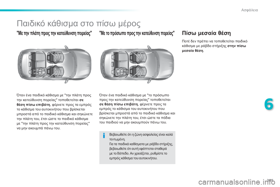 Peugeot 308 2014 Εγχειρίδιο χρήσης (in Greek) 205
6
Ασφάλεια
308_EL_CHAP06_SECURITE_ED02-2013
Παιδικό κάθισμα στο πίσω μέρος
"Με την πλάτη προς την κατεύθυνση πορεί Peugeot 308 2014 Εγχειρίδιο χρήσης (in Greek) 205
6
Ασφάλεια
308_EL_CHAP06_SECURITE_ED02-2013
Παιδικό κάθισμα στο πίσω μέρος
"Με την πλάτη προς την κατεύθυνση πορεί