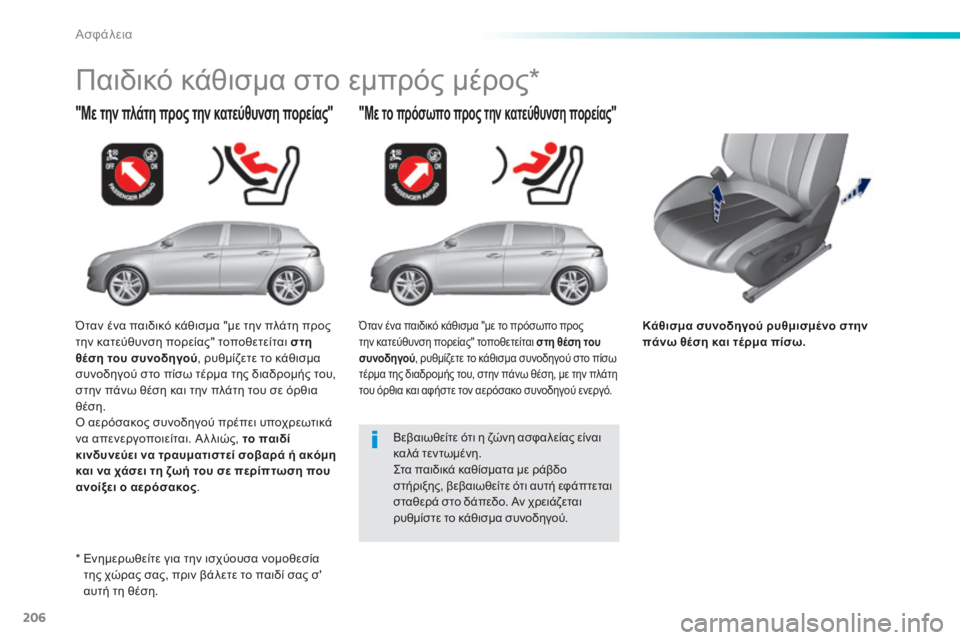 Peugeot 308 2014 Εγχειρίδιο χρήσης (in Greek) 206
Ασφάλεια
308_EL_CHAP06_SECURITE_ED02-2013
Κάθισμα συνοδηγού ρυθμισμένο στην πάνω θέση και τέρμα πίσω.
"Με την πλάτη προ Peugeot 308 2014 Εγχειρίδιο χρήσης (in Greek) 206
Ασφάλεια
308_EL_CHAP06_SECURITE_ED02-2013
Κάθισμα συνοδηγού ρυθμισμένο στην πάνω θέση και τέρμα πίσω.
"Με την πλάτη προ