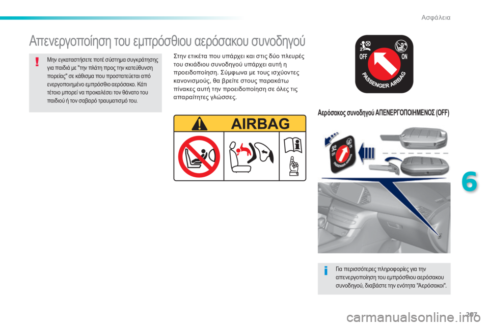 Peugeot 308 2014 Εγχειρίδιο χρήσης (in Greek) 207
6
Ασφάλεια
308_EL_CHAP06_SECURITE_ED02-2013
Αερόσακος συνοδηγού ΑΠΕΝΕΡΓΟΠΟΙΗΜΕΝΟΣ (OFF)
Για περισσότερες πληροφορίες γι Peugeot 308 2014 Εγχειρίδιο χρήσης (in Greek) 207
6
Ασφάλεια
308_EL_CHAP06_SECURITE_ED02-2013
Αερόσακος συνοδηγού ΑΠΕΝΕΡΓΟΠΟΙΗΜΕΝΟΣ (OFF)
Για περισσότερες πληροφορίες γι