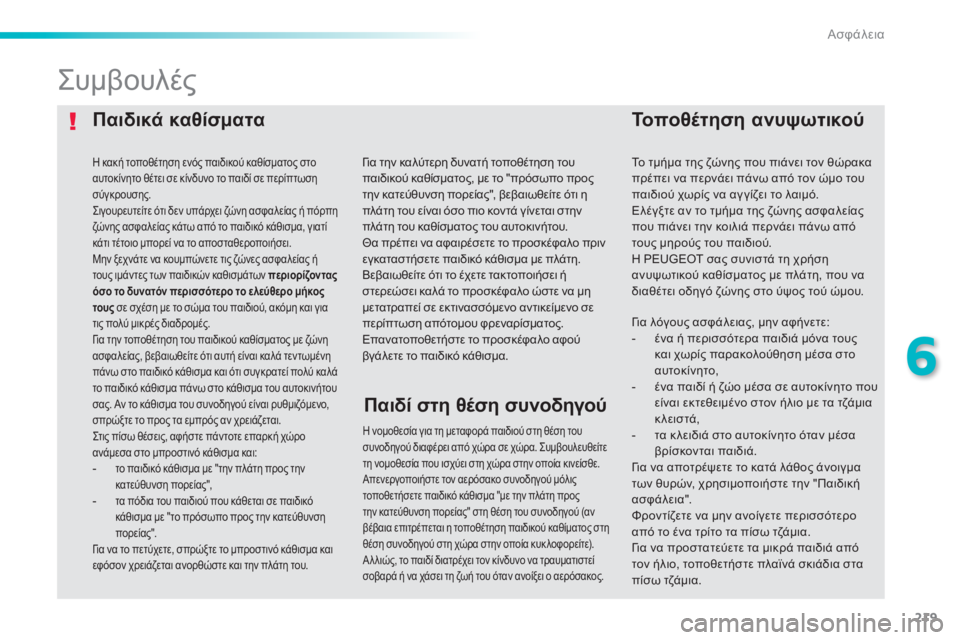 Peugeot 308 2014 Εγχειρίδιο χρήσης (in Greek) 219
6
Ασφάλεια
308_EL_CHAP06_SECURITE_ED02-2013
Παιδικά καθίσματα Τοποθέτηση ανυψωτικού
Συμβουλές
Η νομοθεσία για Peugeot 308 2014 Εγχειρίδιο χρήσης (in Greek) 219
6
Ασφάλεια
308_EL_CHAP06_SECURITE_ED02-2013
Παιδικά καθίσματα Τοποθέτηση ανυψωτικού
Συμβουλές
Η νομοθεσία για