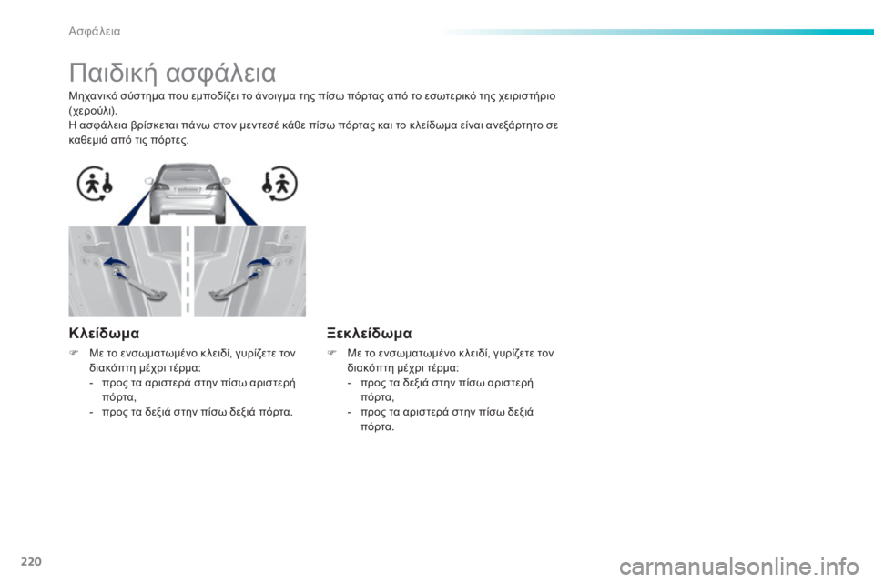 Peugeot 308 2014 Εγχειρίδιο χρήσης (in Greek) 220
Ασφάλεια
308_EL_CHAP06_SECURITE_ED02-2013
Παιδική ασφάλεια
Μηχανικό σύστημα που εμποδίζει το άνοιγμα της πίσω πόρ Peugeot 308 2014 Εγχειρίδιο χρήσης (in Greek) 220
Ασφάλεια
308_EL_CHAP06_SECURITE_ED02-2013
Παιδική ασφάλεια
Μηχανικό σύστημα που εμποδίζει το άνοιγμα της πίσω πόρ