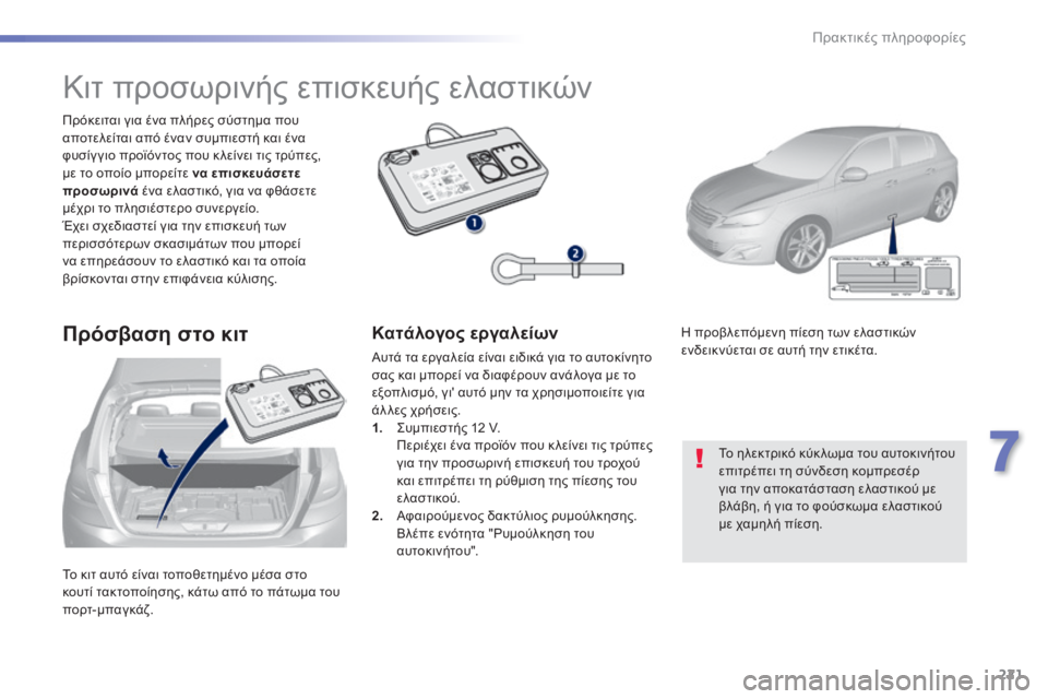 Peugeot 308 2014 Εγχειρίδιο χρήσης (in Greek) 221
7
Πρακτικές πληροφορίες
308_EL_CHAP07_INFO PR ATIQUES_ED02-2013
Το κιτ αυτό είναι τοποθετημένο μέσα στο κουτί τακτοποίησης, Peugeot 308 2014 Εγχειρίδιο χρήσης (in Greek) 221
7
Πρακτικές πληροφορίες
308_EL_CHAP07_INFO PR ATIQUES_ED02-2013
Το κιτ αυτό είναι τοποθετημένο μέσα στο κουτί τακτοποίησης,