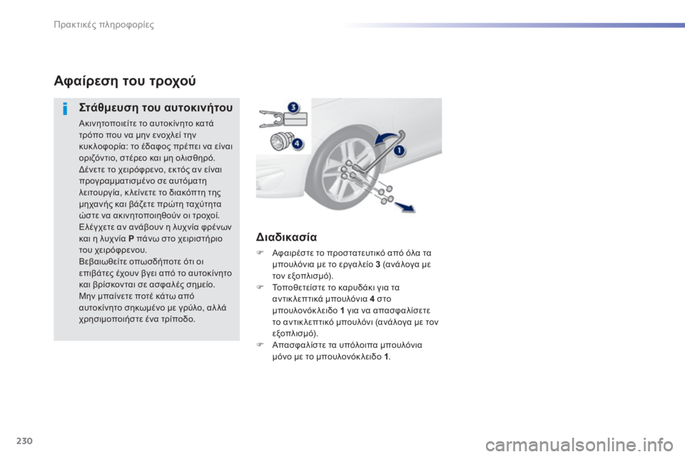 Peugeot 308 2014  Εγχειρίδιο χρήσης (in Greek) 230
Πρακτικές πληροφορίες
308_EL_CHAP07_INFO PR ATIQUES_ED02-2013
Αφαίρεση του τροχού 
  Στάθμευση του αυτοκινήτου 
 Ακινητοποιε