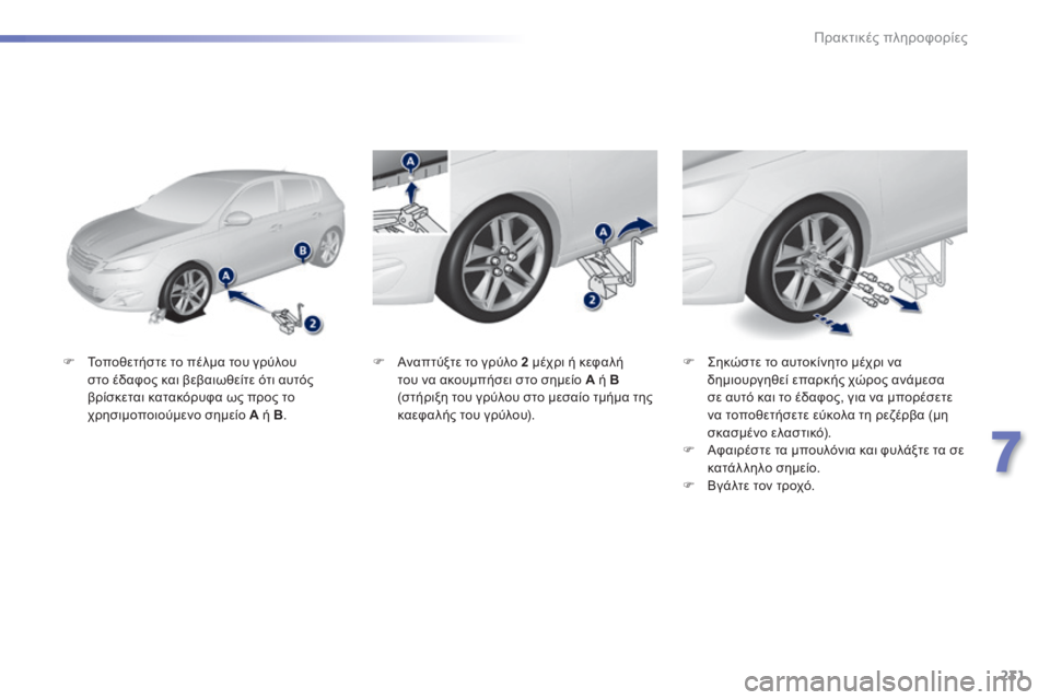 Peugeot 308 2014  Εγχειρίδιο χρήσης (in Greek) 231
7
Πρακτικές πληροφορίες
308_EL_CHAP07_INFO PR ATIQUES_ED02-2013
   Τοποθετήστε το πέλμα του γρύλου στο έδαφος και βεβαιωθείτ