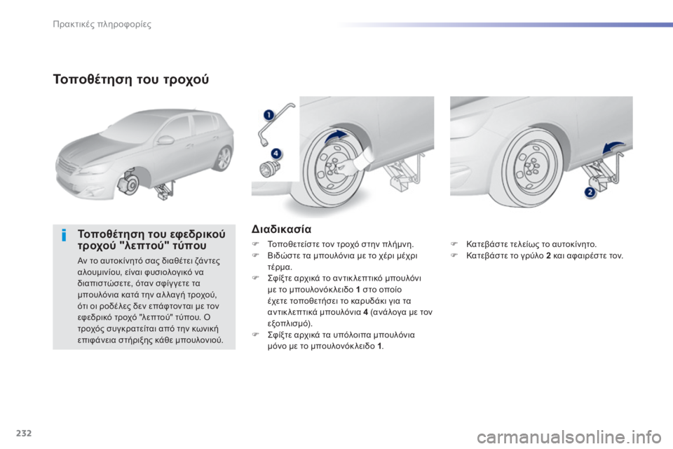 Peugeot 308 2014  Εγχειρίδιο χρήσης (in Greek) 232
Πρακτικές πληροφορίες
308_EL_CHAP07_INFO PR ATIQUES_ED02-2013
  Τοποθέτηση του τροχού 
  Τοποθέτηση του εφεδρικού τροχού "λ