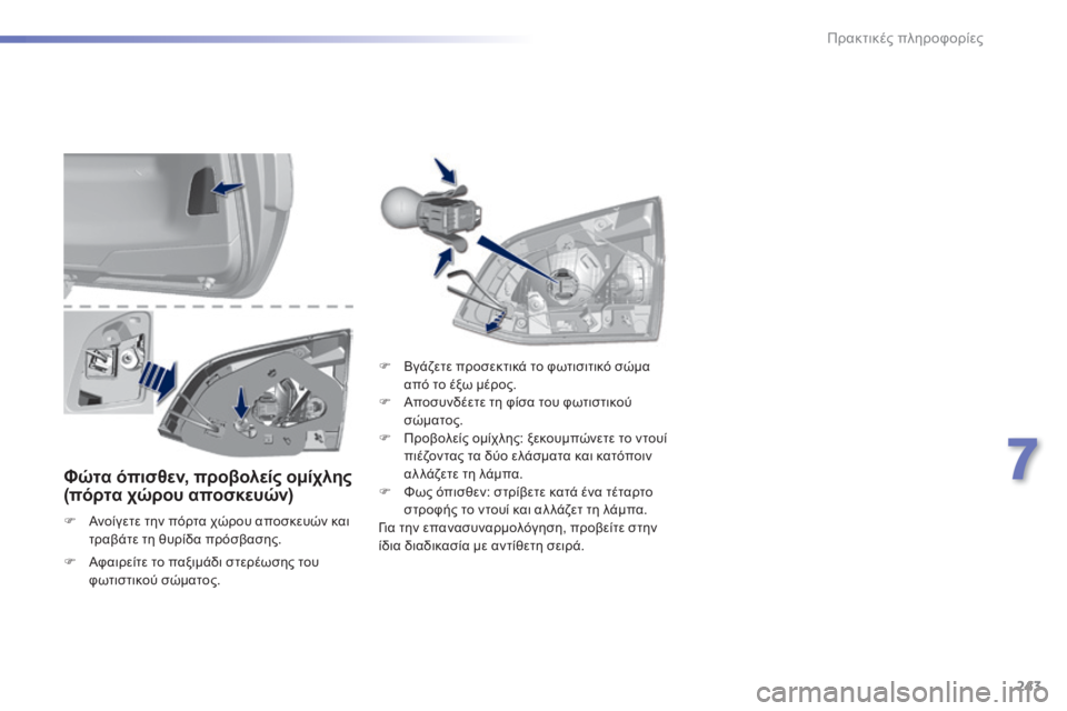 Peugeot 308 2014  Εγχειρίδιο χρήσης (in Greek) 243
7
Πρακτικές πληροφορίες
308_EL_CHAP07_INFO PR ATIQUES_ED02-2013
  Φώτα όπισθεν, προβολείς ομίχλης (πόρτα χώρου αποσκευών)  
   