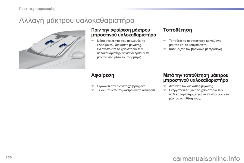 Peugeot 308 2014  Εγχειρίδιο χρήσης (in Greek) 256
Πρακτικές πληροφορίες
308_EL_CHAP07_INFO PR ATIQUES_ED02-2013
         Αλλαγή μάκτρου υαλοκαθαριστήρα 
  Πριν την αφαίρεση μάκτρ
