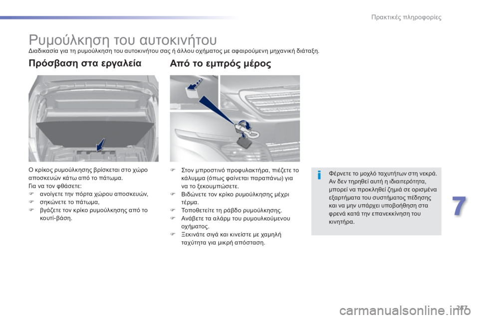 Peugeot 308 2014  Εγχειρίδιο χρήσης (in Greek) 257
7
Πρακτικές πληροφορίες
308_EL_CHAP07_INFO PR ATIQUES_ED02-2013
     Ρυμούλκηση του αυτοκινήτου  Διαδικασία για τη ρυμούλκηση 