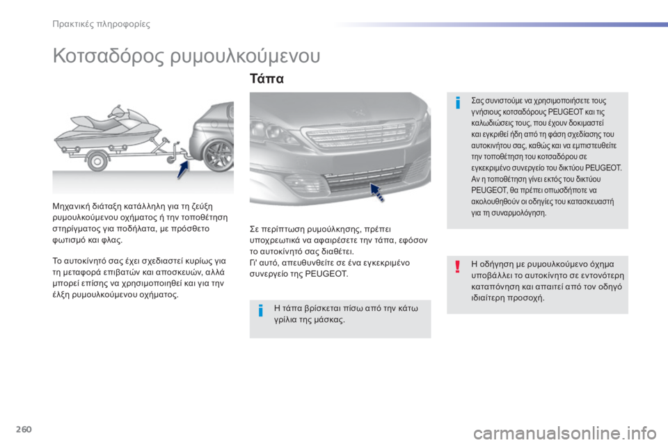 Peugeot 308 2014  Εγχειρίδιο χρήσης (in Greek) 260
Πρακτικές πληροφορίες
308_EL_CHAP07_INFO PR ATIQUES_ED02-2013
         Κοτσαδόρος ρυμουλκούμενου  
  Σας συνιστούμε να χρησιμοπο