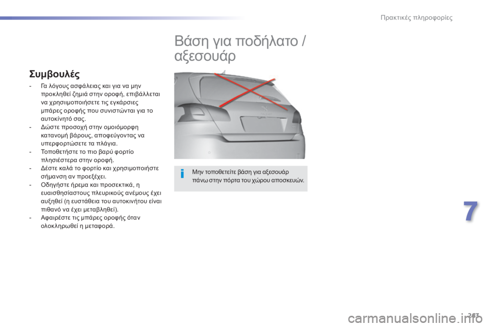 Peugeot 308 2014  Εγχειρίδιο χρήσης (in Greek) 263
7
Πρακτικές πληροφορίες
308_EL_CHAP07_INFO PR ATIQUES_ED02-2013
  Μην τοποθετείτε βάση για αξεσουάρ πάνω σ την πόρτα του χώρου