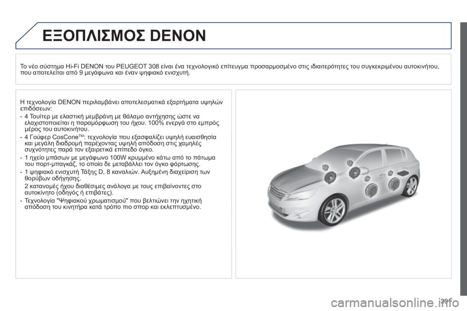 Peugeot 308 2014  Εγχειρίδιο χρήσης (in Greek) 291
308_EL_CHAP10B_DENON_ED02-2013
ΕΞΟΠΛΙΣΜΟΣ DENON  
  Το νέο σύστημα Hi-Fi DENON του PEUGEOT 308 είναι ένα τεχνολογικό επίτευγμα προσαρμο