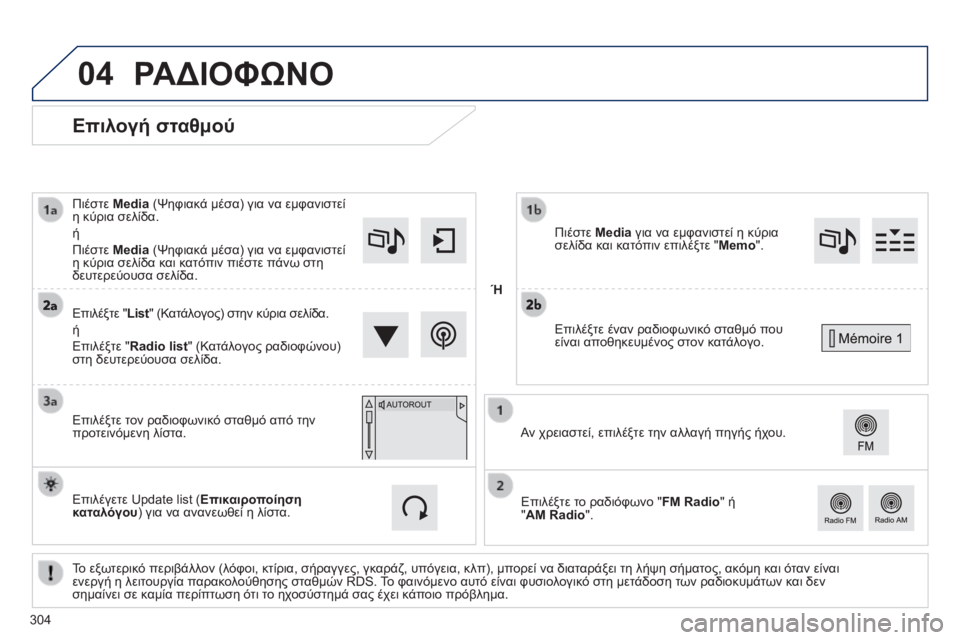 Peugeot 308 2014 Εγχειρίδιο χρήσης (in Greek) 04
308_EL_CHAP10C_SMEGPLUS_ED02-2013
Επιλογή σταθμού
Το εξωτερικό περιβάλλον (λόφοι, κτίρια, σήραγγες, γκαράζ, υπόγεια, Peugeot 308 2014 Εγχειρίδιο χρήσης (in Greek) 04
308_EL_CHAP10C_SMEGPLUS_ED02-2013
Επιλογή σταθμού
Το εξωτερικό περιβάλλον (λόφοι, κτίρια, σήραγγες, γκαράζ, υπόγεια,