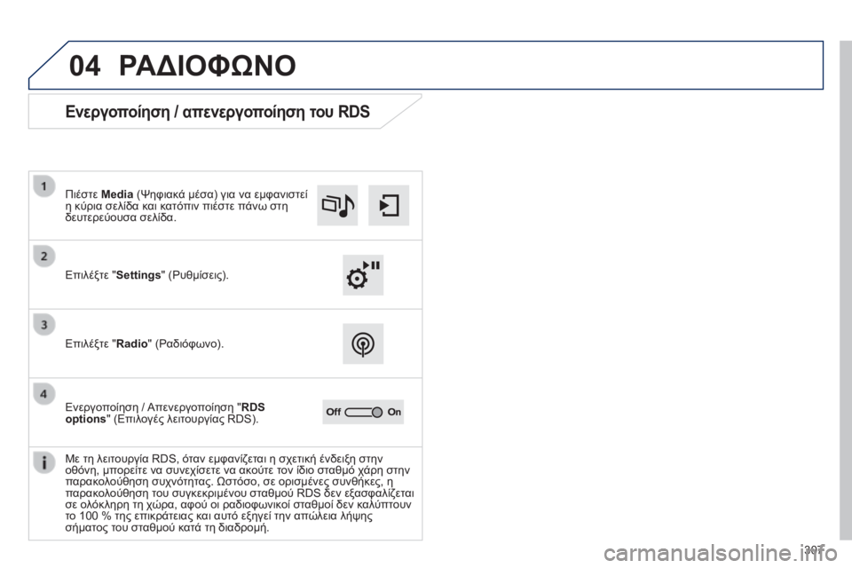 Peugeot 308 2014 Εγχειρίδιο χρήσης (in Greek) 04
307
308_EL_CHAP10C_SMEGPLUS_ED02-2013
ΡΑΔΙΟΦΩΝΟ
Ενεργοποίηση / απενεργοποίηση του RDS
Επιλέξτε "Settings" (Ρυθμίσεις Peugeot 308 2014 Εγχειρίδιο χρήσης (in Greek) 04
307
308_EL_CHAP10C_SMEGPLUS_ED02-2013
ΡΑΔΙΟΦΩΝΟ
Ενεργοποίηση / απενεργοποίηση του RDS
Επιλέξτε "Settings" (Ρυθμίσεις