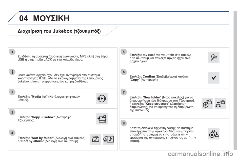 Peugeot 308 2014  Εγχειρίδιο χρήσης (in Greek) 04
315
308_EL_CHAP10C_SMEGPLUS_ED02-2013
  Επιλέξτε " New folder " (Νέος φάκελος) για να New folder " (Νέος φάκελος) για να New folderδημιουρ