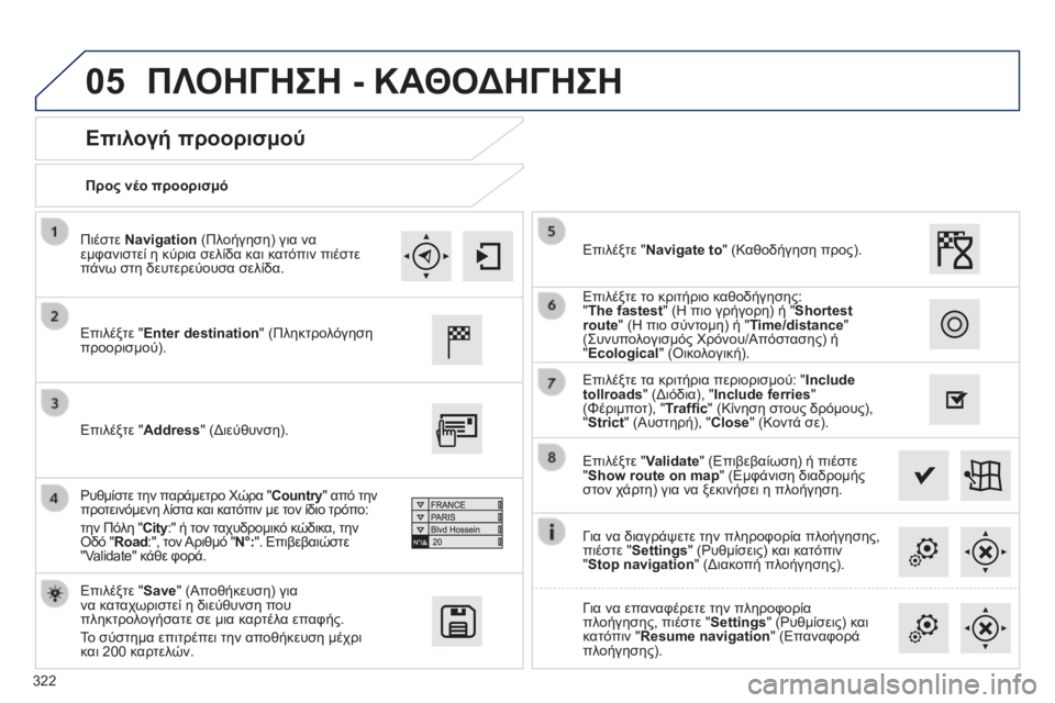 Peugeot 308 2014 Εγχειρίδιο χρήσης (in Greek) 05
322
308_EL_CHAP10C_SMEGPLUS_ED02-2013
Προς νέο προορισμό
Επιλογή προορισμού
Επιλέξτε "Enter destination" (Πληκτρολόγηση προ Peugeot 308 2014 Εγχειρίδιο χρήσης (in Greek) 05
322
308_EL_CHAP10C_SMEGPLUS_ED02-2013
Προς νέο προορισμό
Επιλογή προορισμού
Επιλέξτε "Enter destination" (Πληκτρολόγηση προ