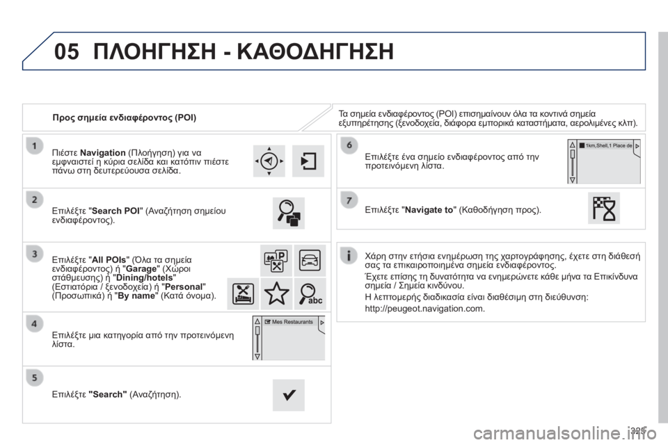 Peugeot 308 2014 Εγχειρίδιο χρήσης (in Greek) 05
325
308_EL_CHAP10C_SMEGPLUS_ED02-2013
Προς σημεία ενδιαφέροντος (POI) Τα σημεία ενδιαφέροντος (POI) επισημαίνουν όλα τα κοντιν Peugeot 308 2014 Εγχειρίδιο χρήσης (in Greek) 05
325
308_EL_CHAP10C_SMEGPLUS_ED02-2013
Προς σημεία ενδιαφέροντος (POI) Τα σημεία ενδιαφέροντος (POI) επισημαίνουν όλα τα κοντιν
