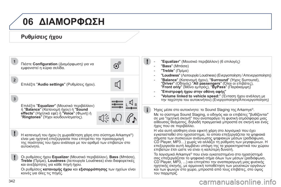 Peugeot 308 2014  Εγχειρίδιο χρήσης (in Greek) 06
308_EL_CHAP10C_SMEGPLUS_ED02-2013
342
 ΔΙΑΜΟΡΦΩΣΗ 
    -     "Equalizer"  (Μουσικό περιβάλλον) (6 επιλογές)   -     "Bass"  (Μπάσα)   -     &