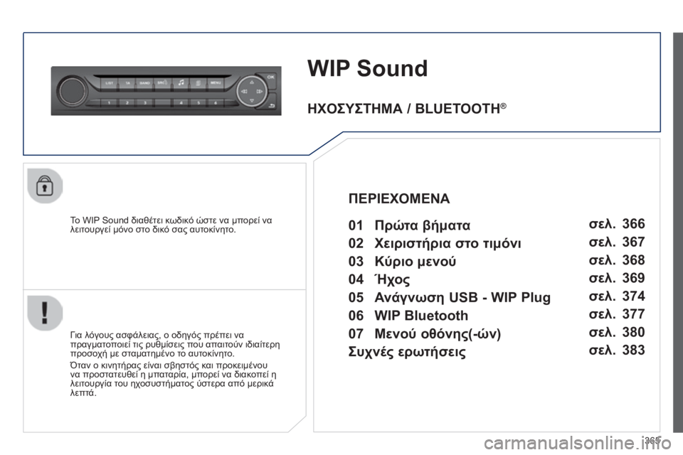 Peugeot 308 2014 Εγχειρίδιο χρήσης (in Greek) 365
308_EL_CHAP10D_RD45_ED02_2013
WIP Sound
Το WIP Sound διαθέτει κωδικό ώστε να μπορεί να λειτουργεί μόνο στο δικό σας αυτοκίνητο.
Peugeot 308 2014 Εγχειρίδιο χρήσης (in Greek) 365
308_EL_CHAP10D_RD45_ED02_2013
WIP Sound
Το WIP Sound διαθέτει κωδικό ώστε να μπορεί να λειτουργεί μόνο στο δικό σας αυτοκίνητο.