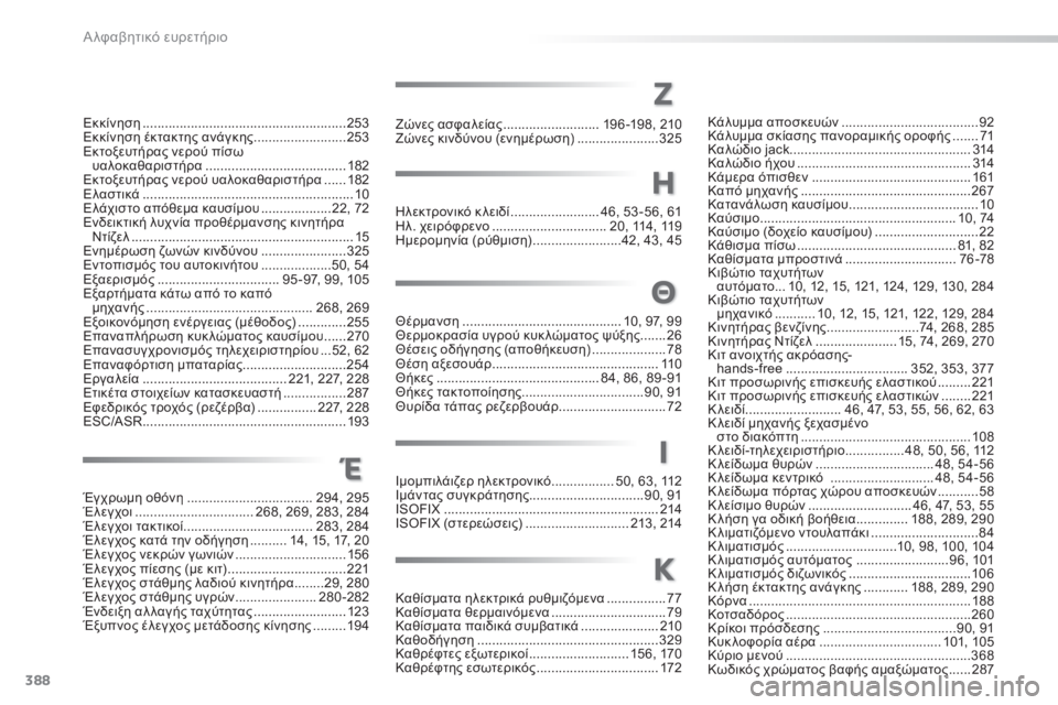 Peugeot 308 2014  Εγχειρίδιο χρήσης (in Greek) 388
Α λφαβητικό ευρετήριο
308_EL_CHAP11_INDEX ALPHA _ED02-2013
Θέρμανση ...........................................10, 97, 99Θερμοκρασία υγρού κυκ λώμ