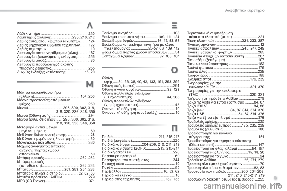 Peugeot 308 2014 Εγχειρίδιο χρήσης (in Greek) 389
.
Α λφαβητικό ευρετήριο
308_EL_CHAP11_INDEX ALPHA _ED02-2013
Λάδι κινητήρα ...............................................280Λαμπτήρες (αλ λαγή) ..... Peugeot 308 2014 Εγχειρίδιο χρήσης (in Greek) 389
.
Α λφαβητικό ευρετήριο
308_EL_CHAP11_INDEX ALPHA _ED02-2013
Λάδι κινητήρα ...............................................280Λαμπτήρες (αλ λαγή) .....