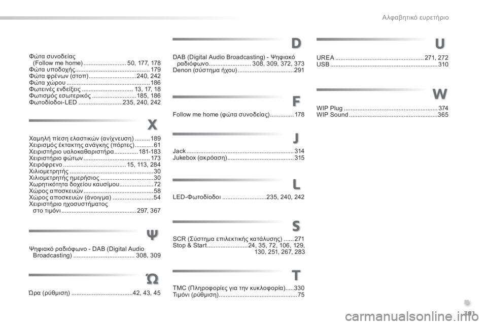 Peugeot 308 2014 Εγχειρίδιο χρήσης (in Greek) 391
.
Α λφαβητικό ευρετήριο
308_EL_CHAP11_INDEX ALPHA _ED02-2013
Φώτα συνοδείας (Follow me home) .........................50, 177, 178Φώτα υποδοχής ........ Peugeot 308 2014 Εγχειρίδιο χρήσης (in Greek) 391
.
Α λφαβητικό ευρετήριο
308_EL_CHAP11_INDEX ALPHA _ED02-2013
Φώτα συνοδείας (Follow me home) .........................50, 177, 178Φώτα υποδοχής ........